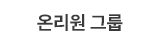 온리원 그룹