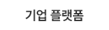 기업 플랫폼