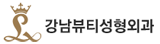 강남뷰티성형외과
