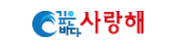 해양심층수사랑해